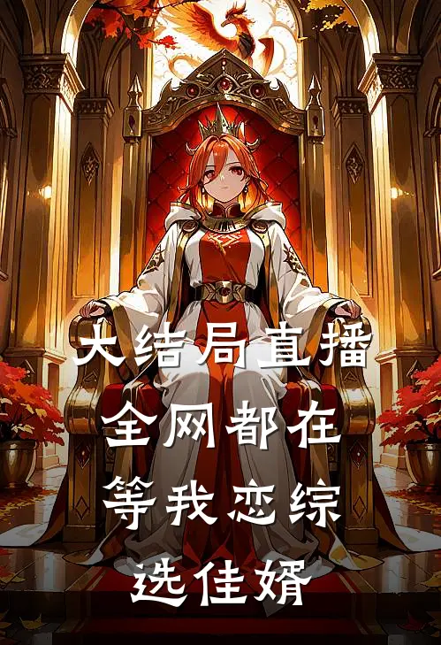 大结局直播：全网都在等我恋综选佳婿