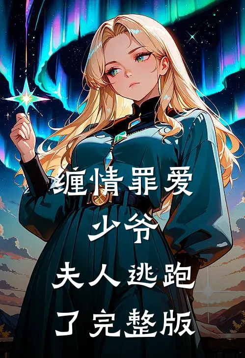 缠情罪爱：少爷，夫人逃跑了完整版