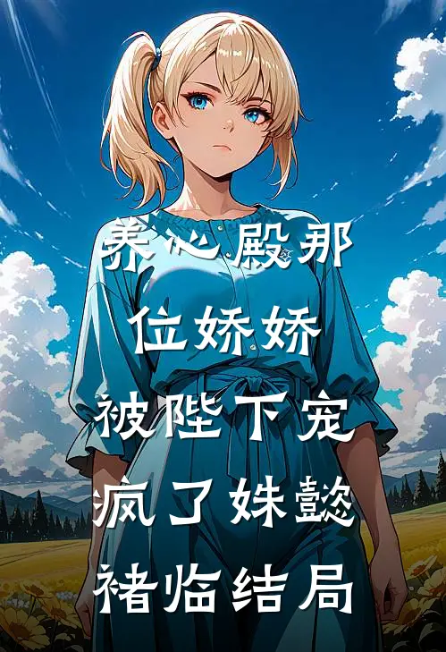 老公假死后，我送全家去打工精品推荐