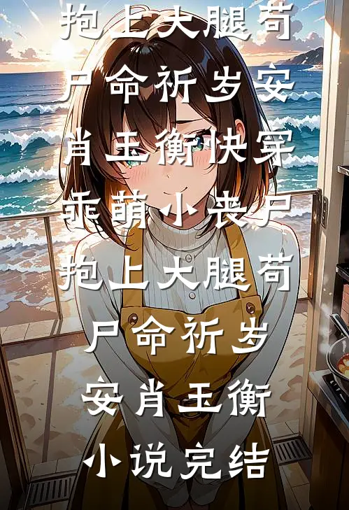 冷宫里传出婴儿哭声那夜，我手里多了一枚皇子玉佩