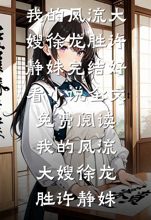 晚来照雪亦有声顾烟罗丁靳言全文免费
