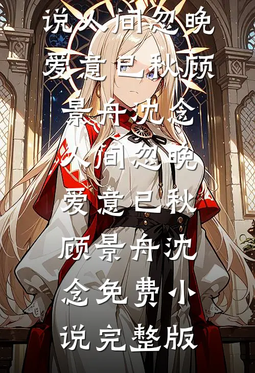 步步为营，禁欲大佬诱她沉沦完整阅读