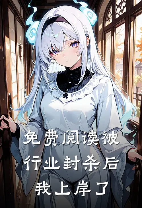 免费阅读被行业封杀后我上岸了