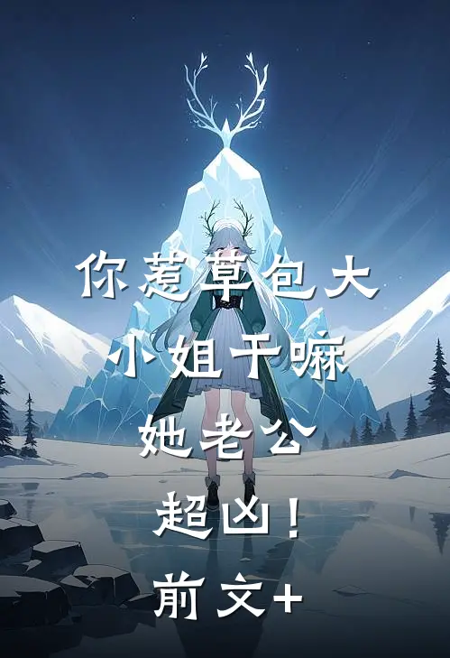 妻子要为亡母守墓五年，我直接离婚全局