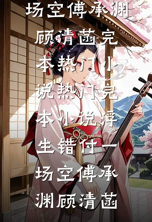 致命玩笑：被疯批关照怎么办？结局