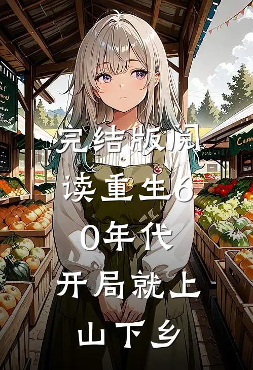 完结版阅读重生60年代，开局就上山下乡