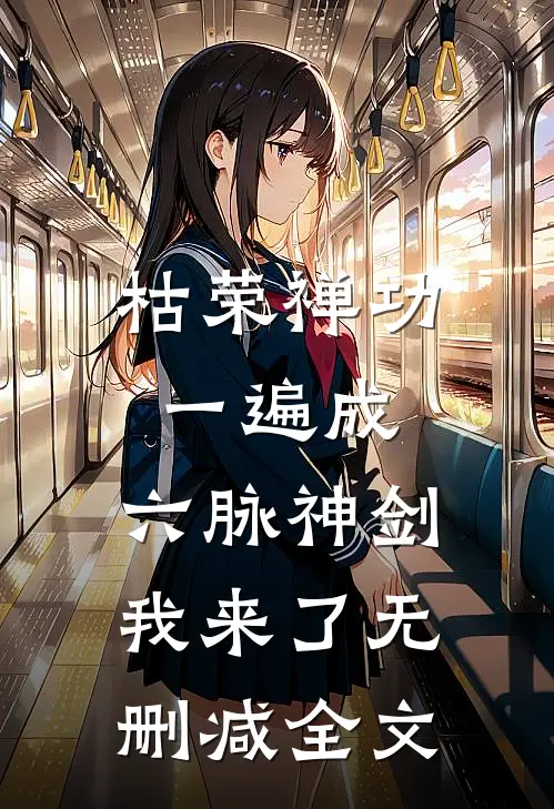 枯荣禅功一遍成，六脉神剑我来了无删减全文