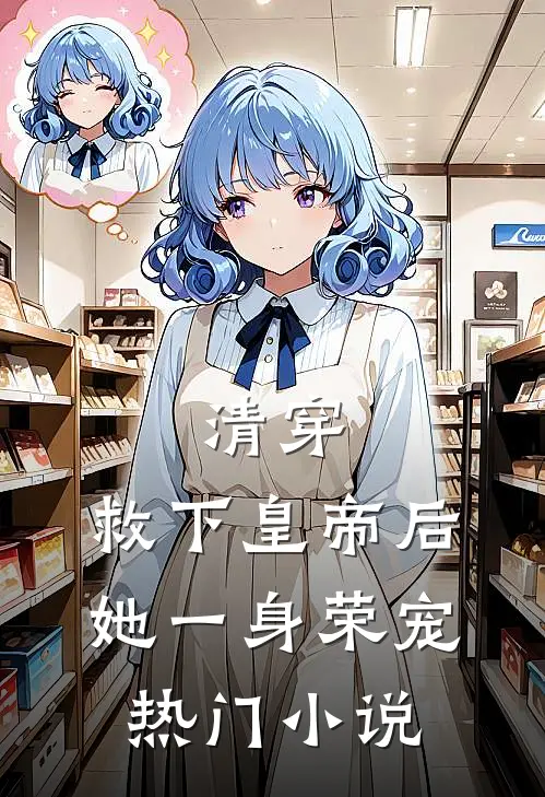 清穿：救下皇帝后，她一身荣宠热门小说
