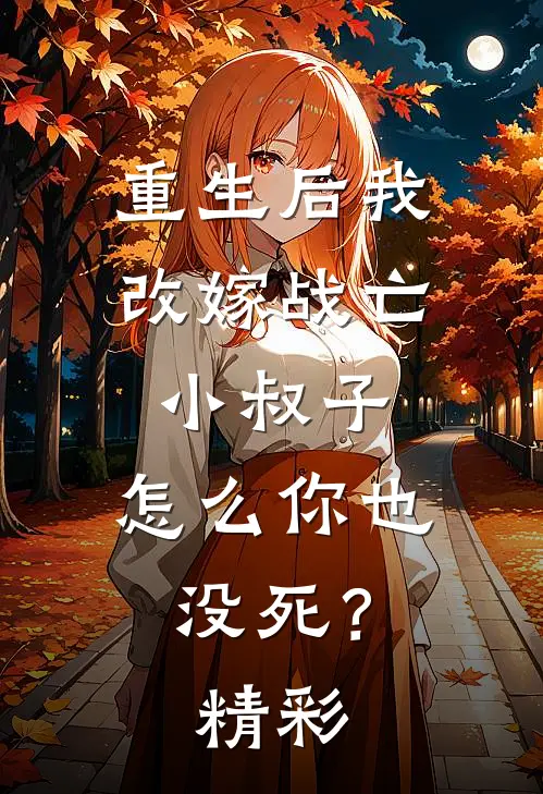 重生后我改嫁战亡小叔子，怎么你也没死？精彩