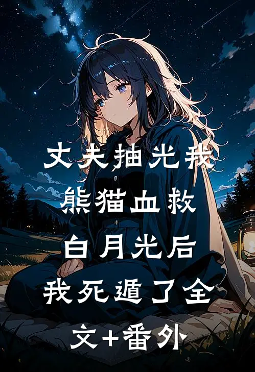 贵妃无双：心机小丫鬟上位记章节