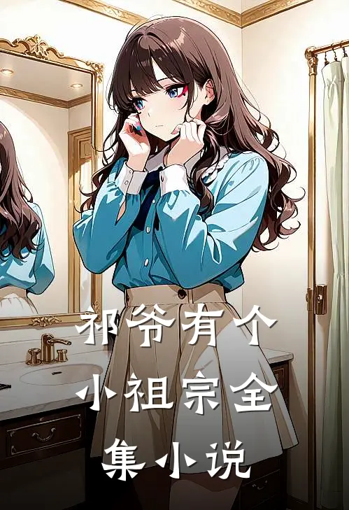 祁爷有个小祖宗全集小说