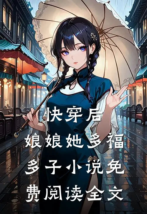 快穿后,娘娘她多福多子小说免费阅读全文