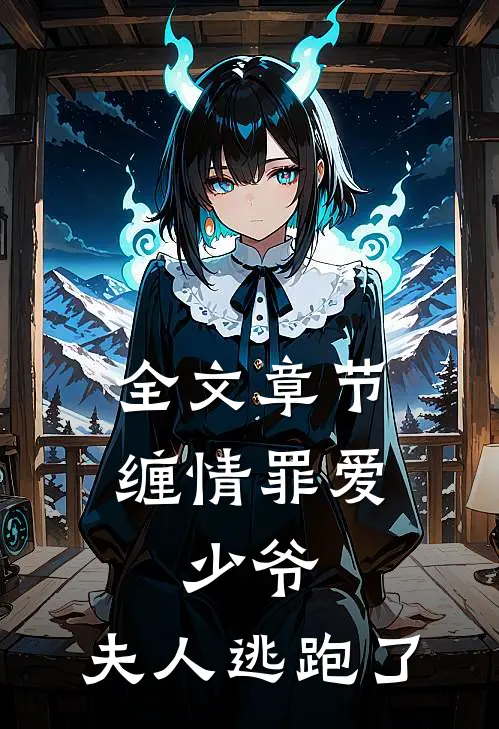 全文章节缠情罪爱：少爷，夫人逃跑了