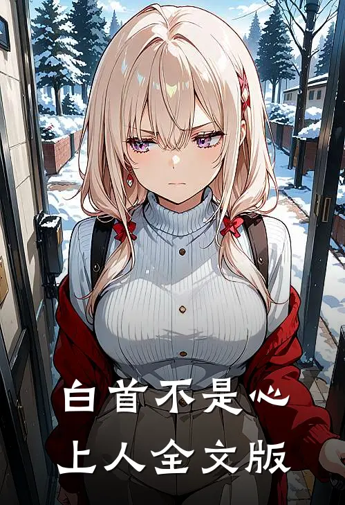 白首不是心上人全文版