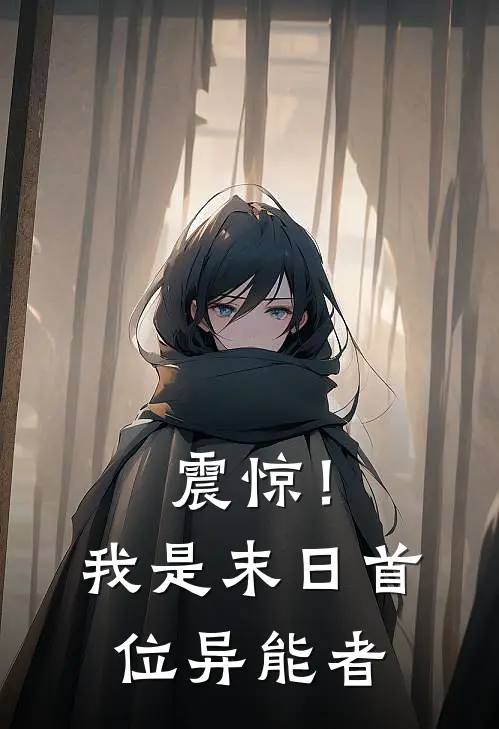 震惊！我是末日首位异能者