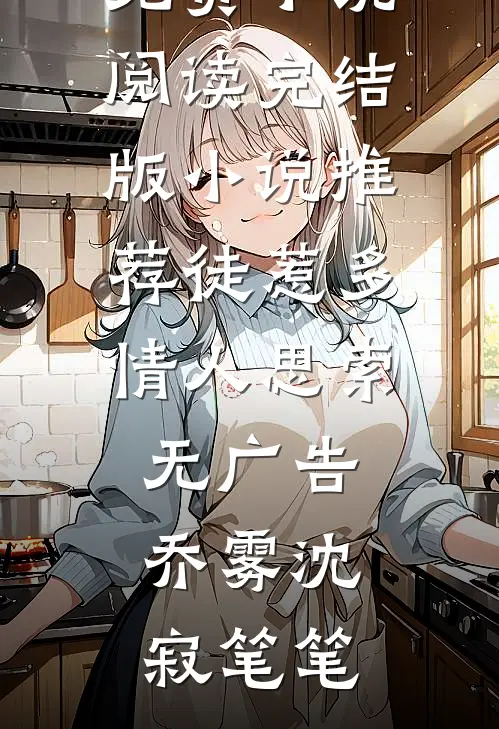 毁童年：我灰太狼，逆天改命在线阅读全本阅读