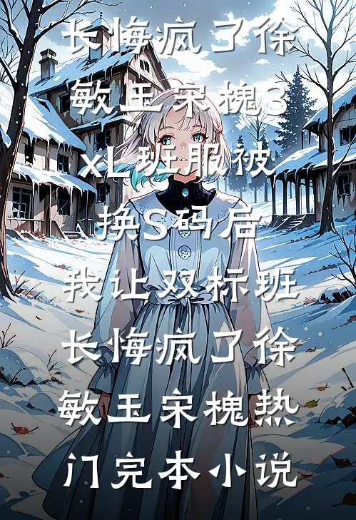 改嫁太子爷十年，顶流前夫贫民窟跪求复婚热门小说