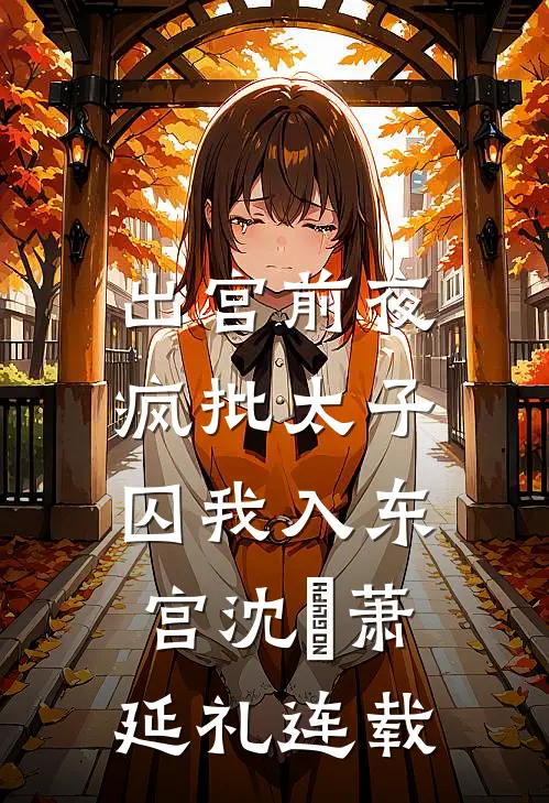 民政局搬进夜店，七年女友和兄弟当场结婚人气小说