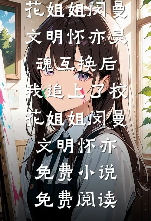 青蛇妹妹逃婚后，替嫁白蛇杀疯了爆火全网