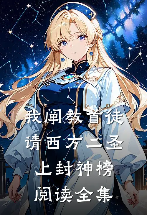 我阐教首徒，请西方二圣上封神榜阅读全集