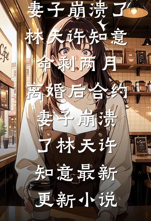 前途杳杳，后途昭昭质量好文