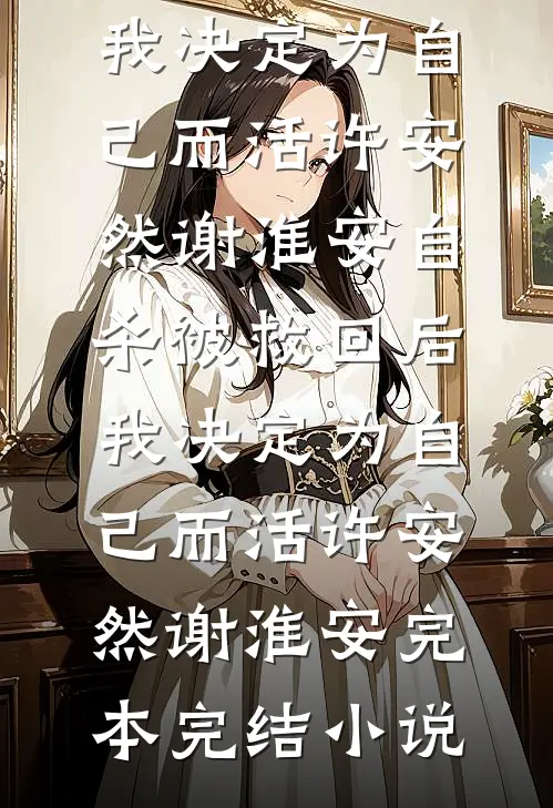 谁的等待，恰逢花开全文章节
