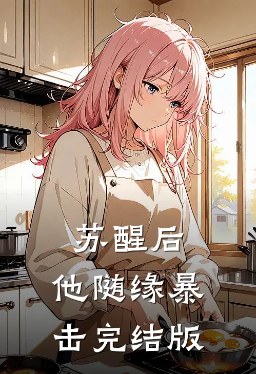 苏醒后，他随缘暴击完结版