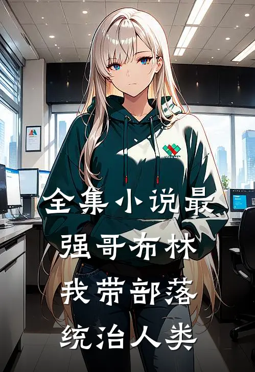 全集小说最强哥布林：我带部落统治人类