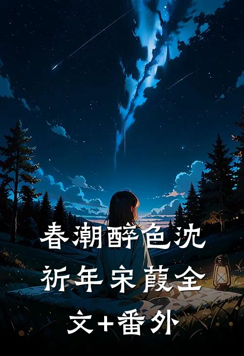 竹马假结婚后全章节