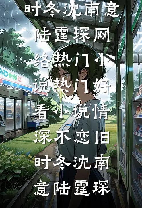 爸爸的白月光上门挑衅后，妈妈杀疯了苏今越沐柔大结局