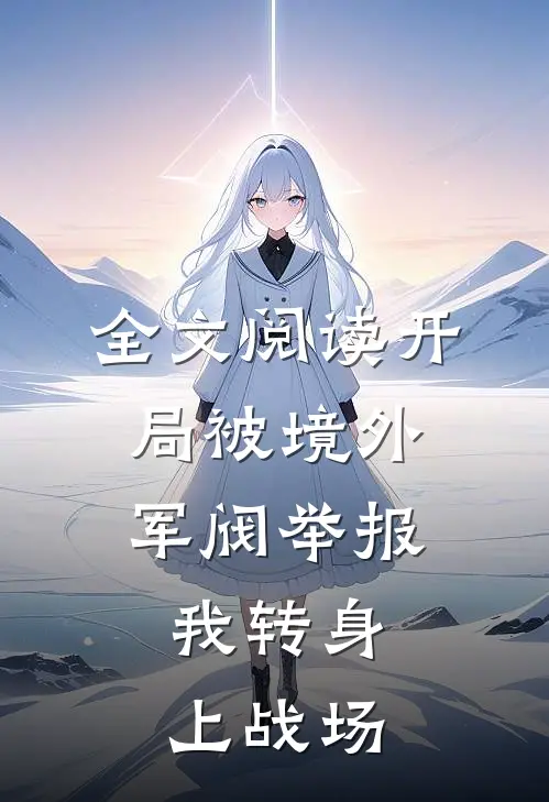 全文阅读开局被境外军阀举报，我转身上战场