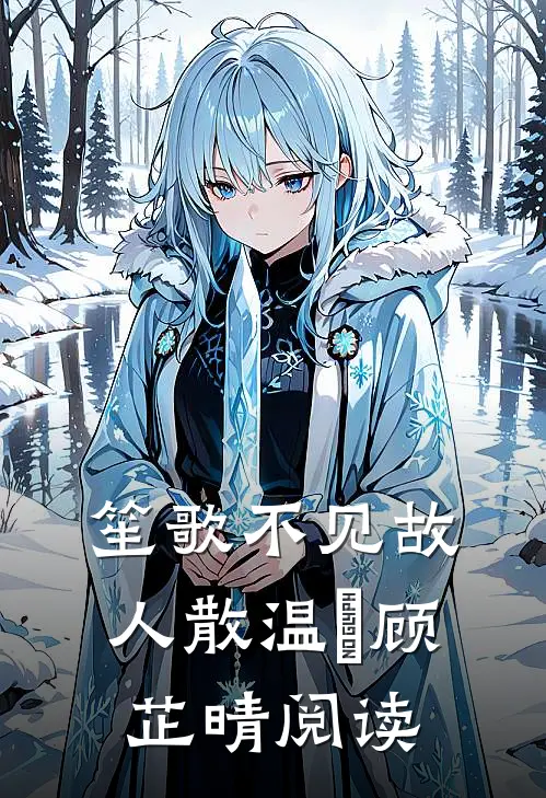 怎知如此绊人心周穆宁钟曼安小说