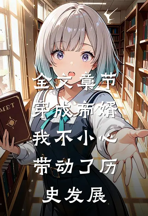 全文章节穿成帝婿，我不小心带动了历史发展
