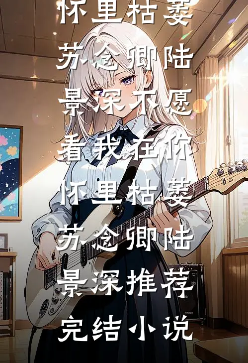 春已去，海棠将晚全文章节