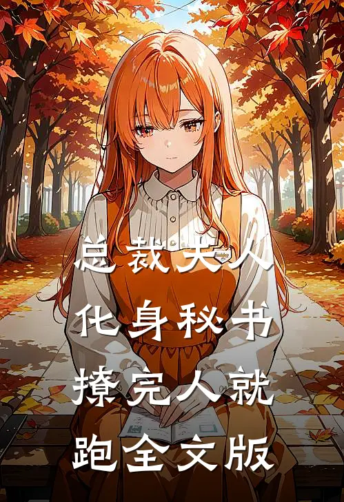 总裁夫人化身秘书，撩完人就跑全文版