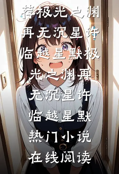 七零：他的承诺似漫天黄沙，我不要了
