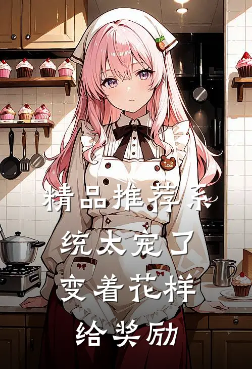 精品推荐系统太宠了，变着花样给奖励
