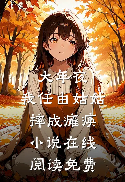 重生后，我拒绝为女儿绑定疾病交换系统