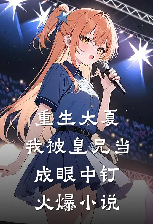 重生大夏，我被皇兄当成眼中钉火爆小说