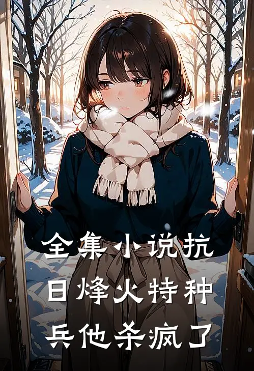 全集小说抗日烽火特种兵他杀疯了