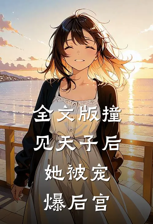 全文版撞见天子后，她被宠爆后宫