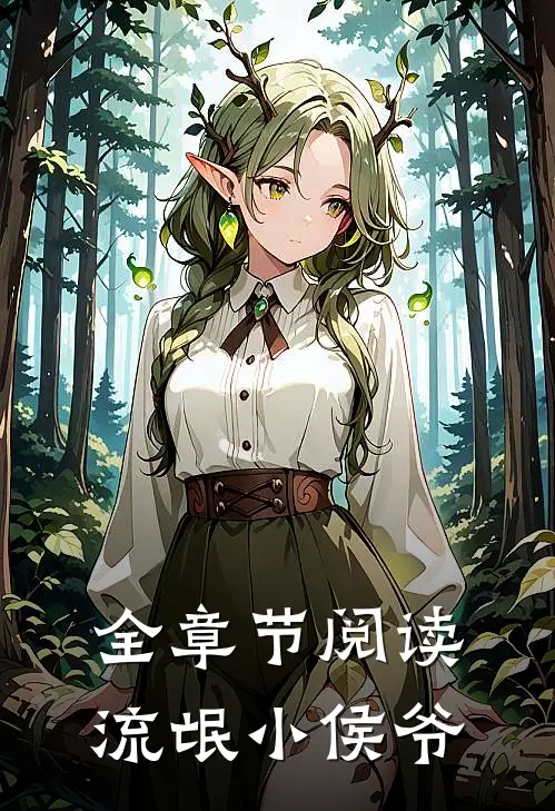 全章节阅读流氓小侯爷