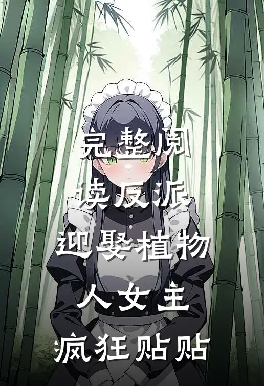 完整阅读反派：迎娶植物人女主，疯狂贴贴