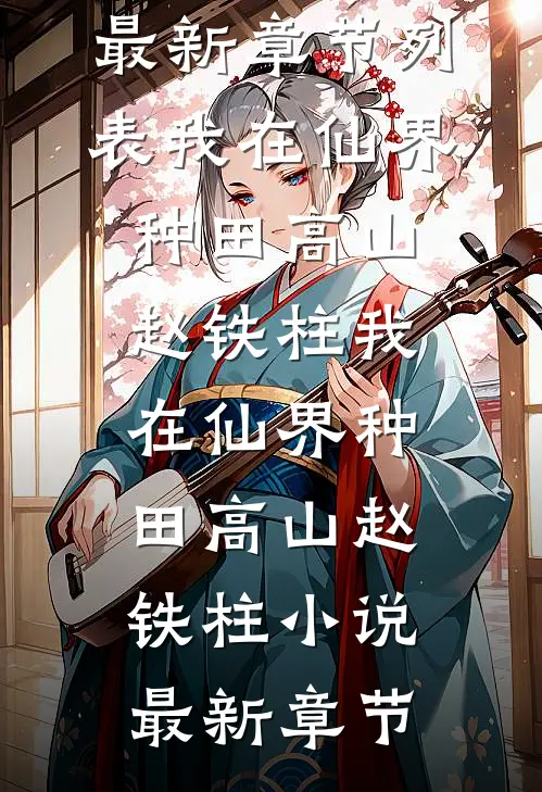 官路之平步青云前文+