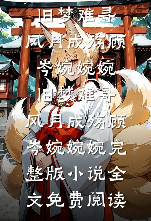 此恨不关风与月番外+无删减