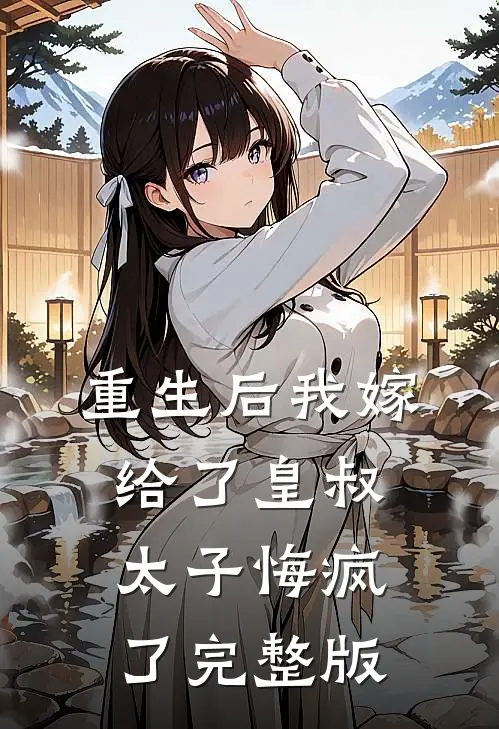 糙汉暴发户的怀中美人娇宁穗秦野无删减+无广告