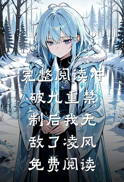 完整阅读冲破九重禁制后我无敌了凌风免费阅读