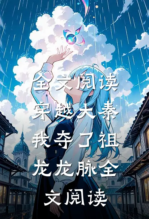 全文阅读穿越大秦,我夺了祖龙龙脉全文阅读