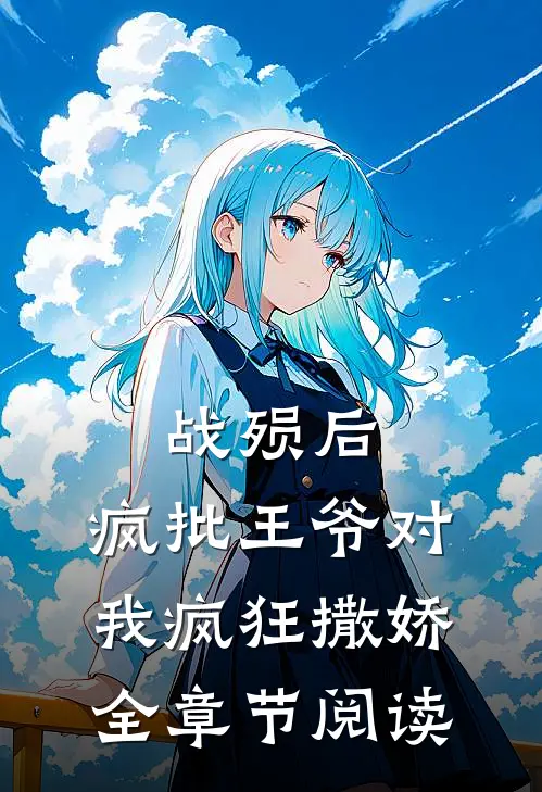 战殒后，疯批王爷对我疯狂撒娇全章节阅读