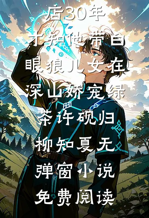 替嫁后，我成了凌家少帅的心尖宠完整版